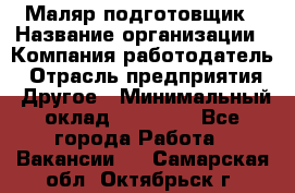 Маляр-подготовщик › Название организации ­ Компания-работодатель › Отрасль предприятия ­ Другое › Минимальный оклад ­ 20 000 - Все города Работа » Вакансии   . Самарская обл.,Октябрьск г.